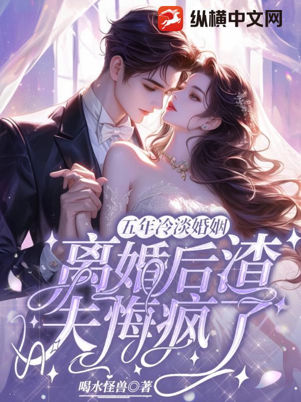 五年冷淡婚姻,离婚后渣夫悔疯了