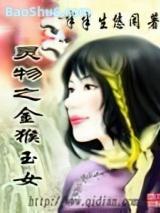 灵物之金猴玉女