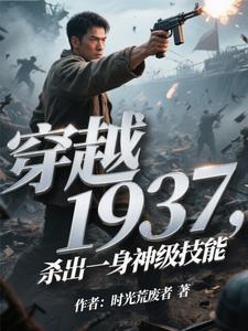 穿越1937,杀出一身神级技能