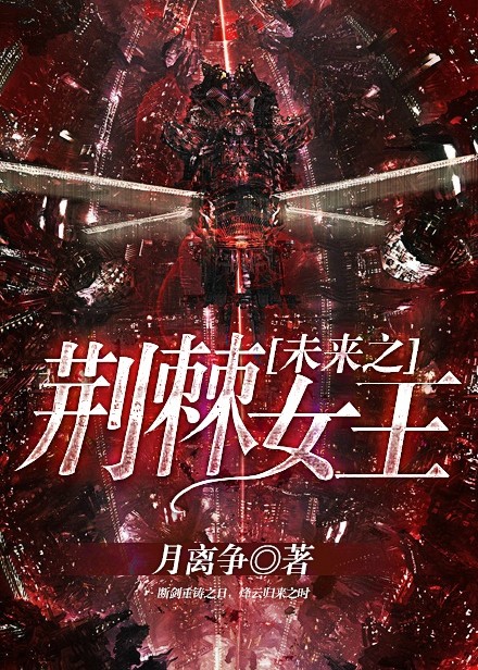 未来之荆棘女王 未来之荆棘女王