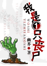 我是一只丧尸 我是一只丧尸