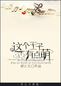 这个王子有点萌 这个王子有点萌