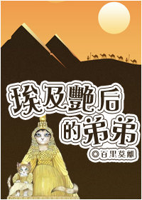 埃及艳后的弟弟 埃及艳后的弟弟