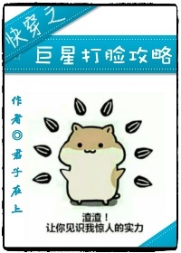 快穿之巨星打脸攻略 快穿之巨星打脸攻略