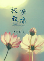 极致缠绵 极致缠绵