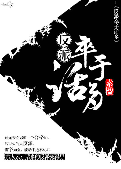 反派卒于话多 反派卒于话多