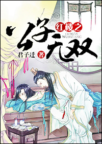 红楼之公子无双 红楼之公子无双