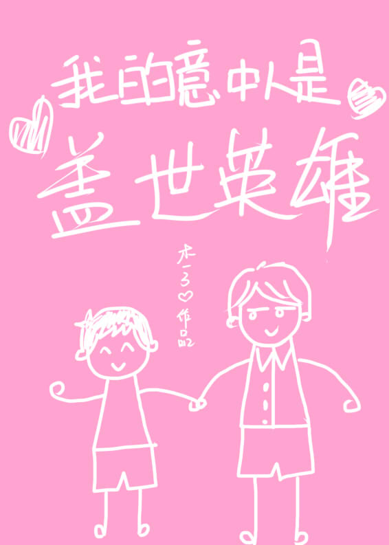 我的意中人是盖世英雄 我的意中人是盖世英雄