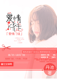 爱情门徒 爱情门徒