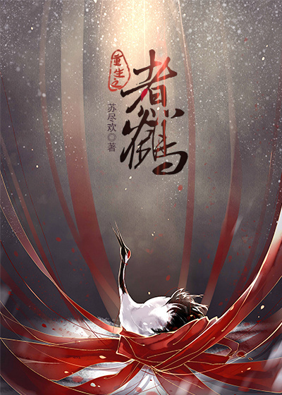 重生之煮鹤 重生之煮鹤