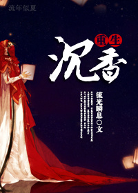 重生之沉香 重生之沉香