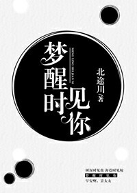 梦醒时见你 梦醒时见你