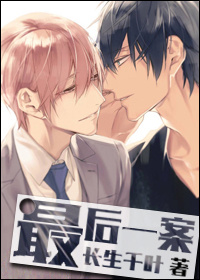 最后一案 最后一案