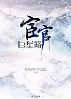 宦官巨星路 宦官巨星路