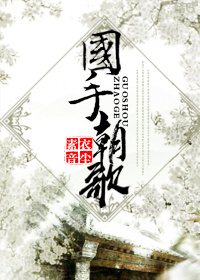 国手朝歌 国手朝歌