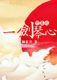 修真之一剑琴心 修真之一剑琴心