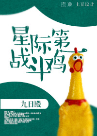 星际第一战斗鸡 星际第一战斗鸡
