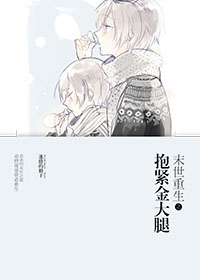 末世重生之抱紧金大腿 末世重生之抱紧金大腿