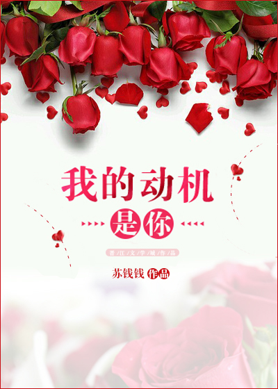 我的动机是你 我的动机是你