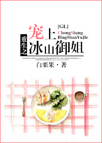 重生之宠上冰山御姐(GL) 重生之宠上冰山御姐(GL)