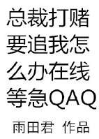 总裁打赌要追我怎么办在线等急 总裁打赌要追我怎么办在线等急