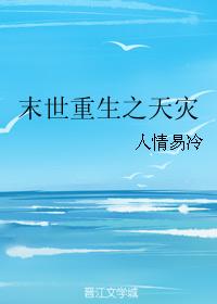 末世重生之天灾 末世重生之天灾