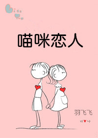 喵咪恋人 喵咪恋人