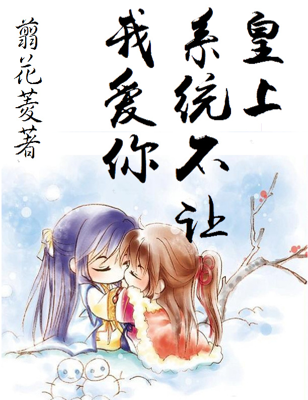 皇上,系统不让我爱你 皇上,系统不让我爱你