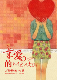 亲爱的Mentor 亲爱的Mentor