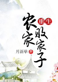 重生农家败家子 重生农家败家子