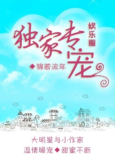 独家专宠(娱乐圈) 独家专宠(娱乐圈)