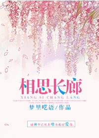 相思长廊 相思长廊