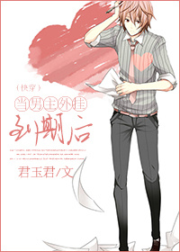 当男主外挂到期后(快穿) 当男主外挂到期后(快穿)