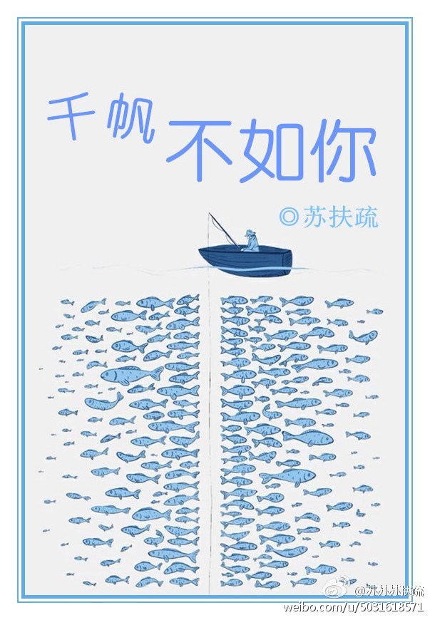 千帆不如你 千帆不如你