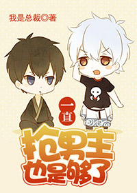 一直抢男主也是够了(快穿) 一直抢男主也是够了(快穿)