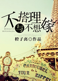 不搭理与不想嫁 不搭理与不想嫁