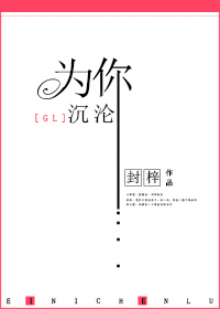 快穿之为你沉沦gl 快穿之为你沉沦gl