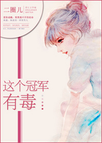 这个冠军有毒 这个冠军有毒