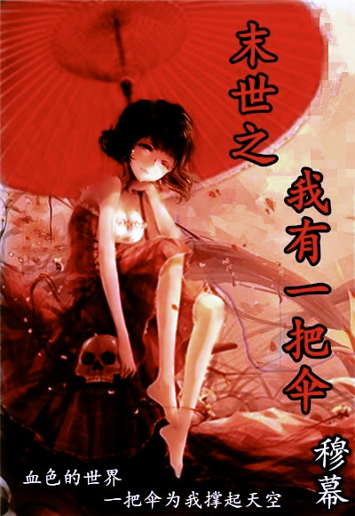末世之我有一把伞 末世之我有一把伞