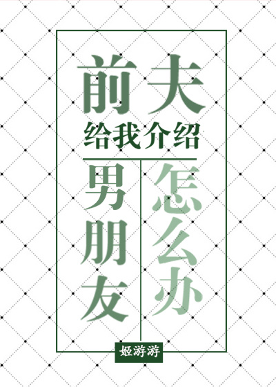 前夫介绍男朋友给我怎么办 前夫介绍男朋友给我怎么办