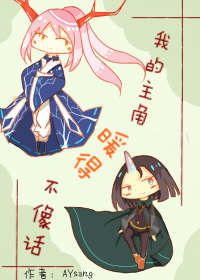 我的主角暖得不像话 我的主角暖得不像话