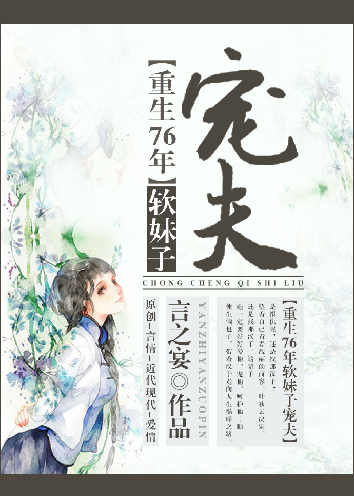 重生76年软妹子宠夫 重生76年软妹子宠夫