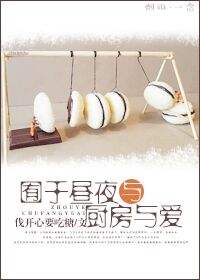囿于昼夜与厨房与爱 囿于昼夜与厨房与爱