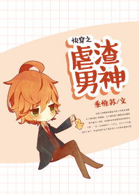 快穿之虐渣男神 快穿之虐渣男神