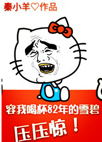 来杯雪碧压压惊 来杯雪碧压压惊
