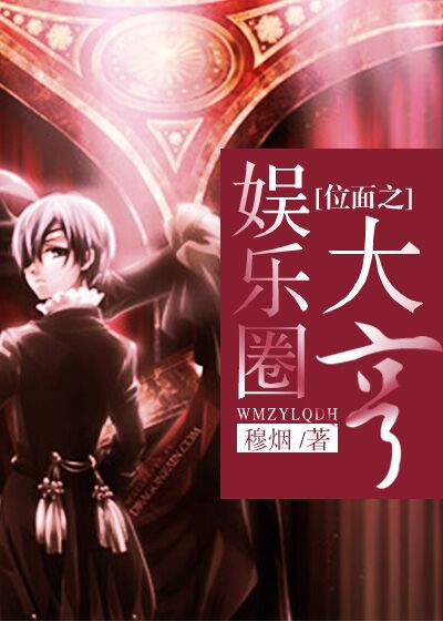 位面之娱乐圈大亨 位面之娱乐圈大亨