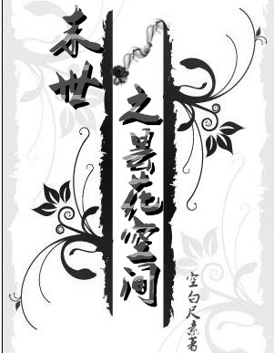 末世之昙花空间 末世之昙花空间