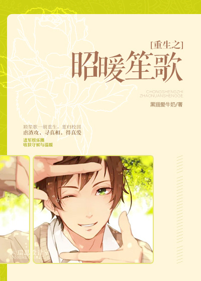重生之昭暖笙歌 重生之昭暖笙歌