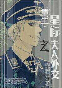 星际重生之夫人外交 星际重生之夫人外交