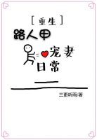 路人甲宠妻日常(重生) 路人甲宠妻日常(重生)